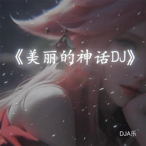 美丽的神话(DJ慢摇版) - DJA乐