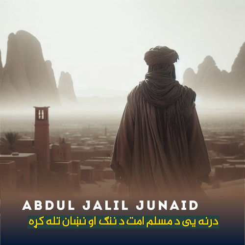 درنه یی د مسلم امت د ننګ او نښان تله کړه