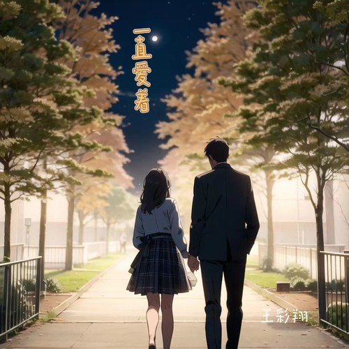 一直爱着 - 王彩翔