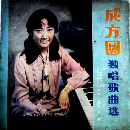 成方圆独唱歌曲选（黑胶版）