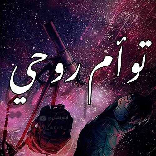 توأم روحي || بدون موسيقى