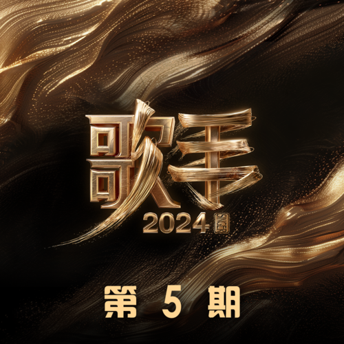 歌手2024 第5期
