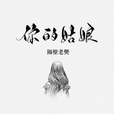 四块五 - 隔壁老樊