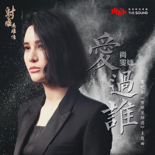 爱过谁 - 尚雯婕