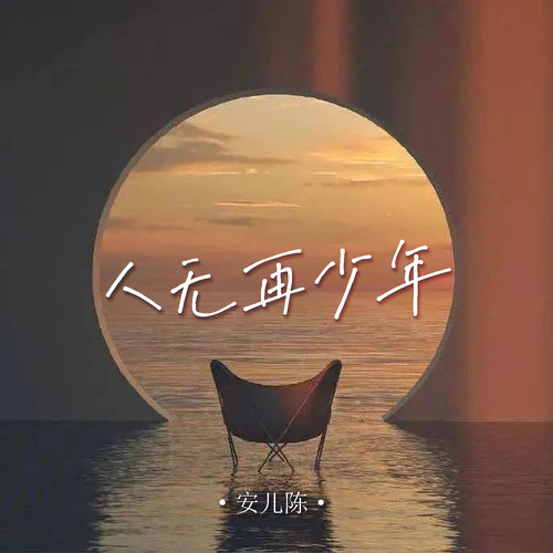 安儿陈-人无再少年.flac 下载插图