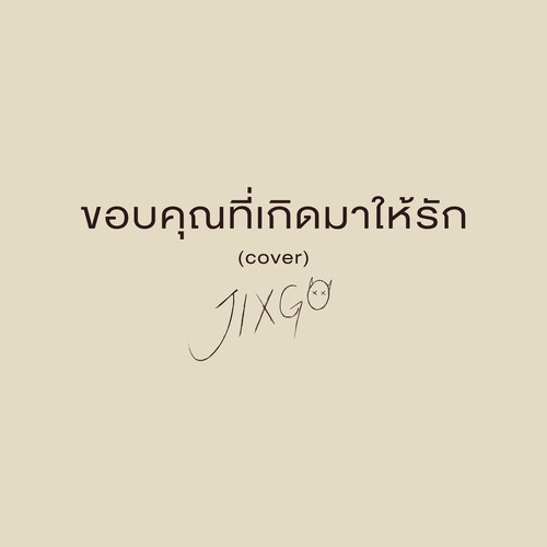 ขอบคุณที่เกิดมาให้รัก