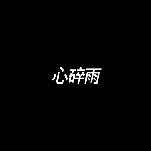 兜兜转转的重逢(1.4x) - 心碎雨