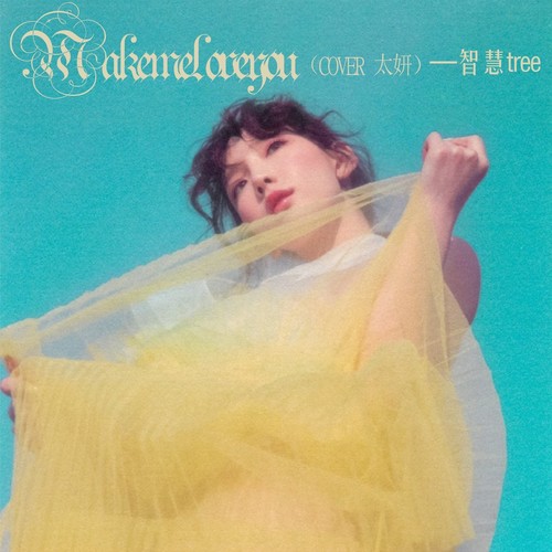 Make me love you（Cover 太妍）