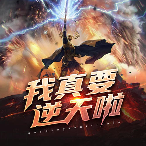 第5集_我可能要逆天了