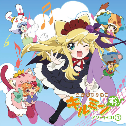 「あにゃまる探偵キルミンずぅ」アソートCD①
