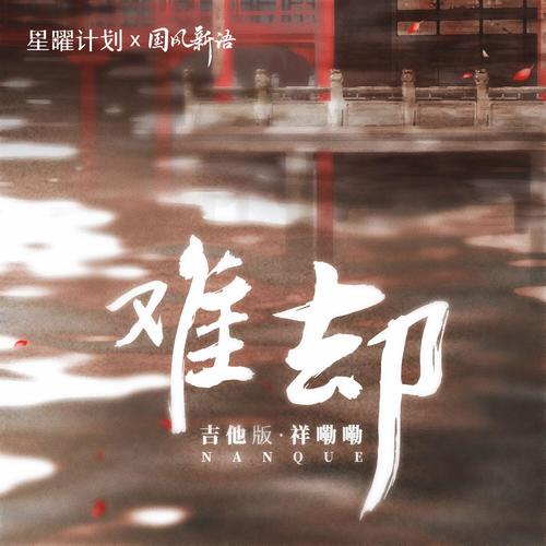 难却( DJ沈念版) - 祥嘞嘞