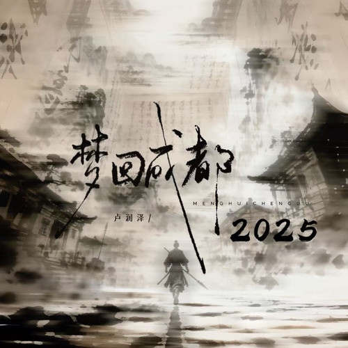梦回成都2025