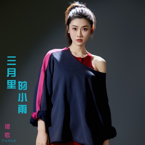 三月里的小雨