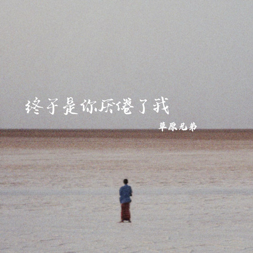 终于是你厌倦了我