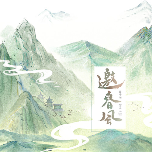 邀春风 - 喧笑&镜予歌