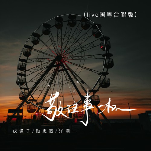 敬往事一杯（live国粤合唱版）