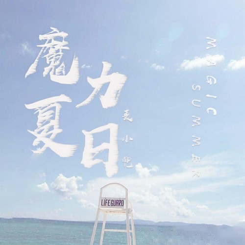 魔力夏日(伴奏) - 麦小兜