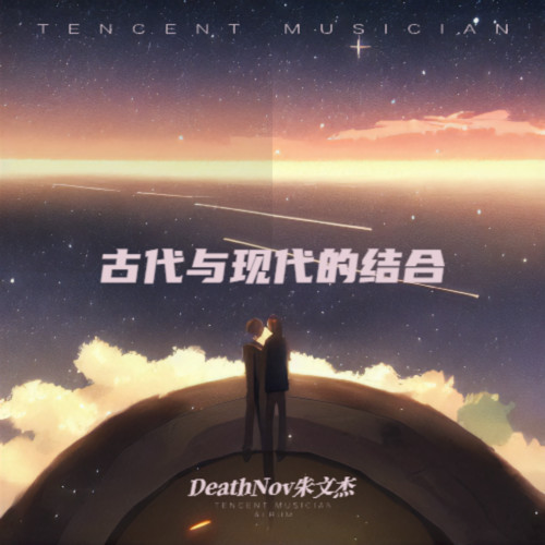 古代与现代的结合