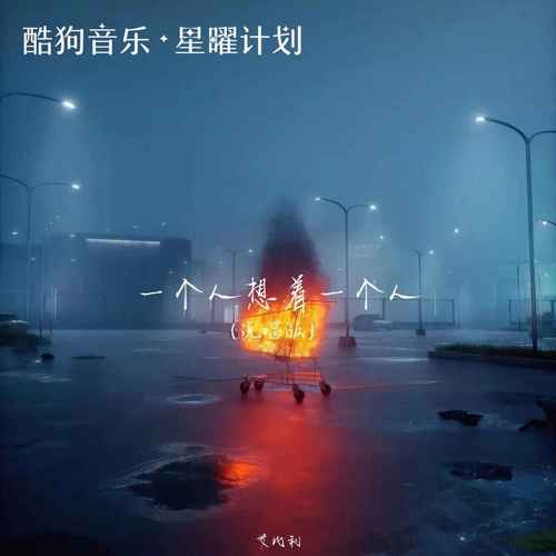 一个人想着一个人(说唱版) - 艾比利