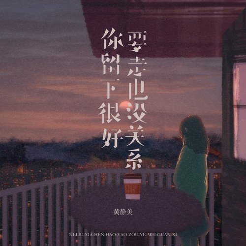 你留下很好要走也没关系