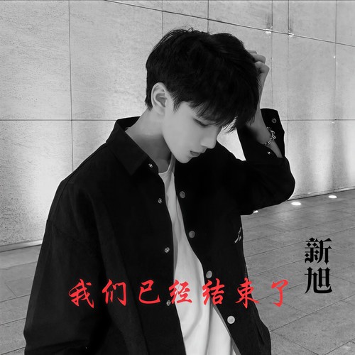 口哨战车(DJ抖音版) - MC新旭