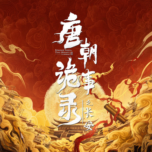唐朝诡事录之长安 影视原声带