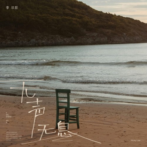 无声无息 - 李玖哲