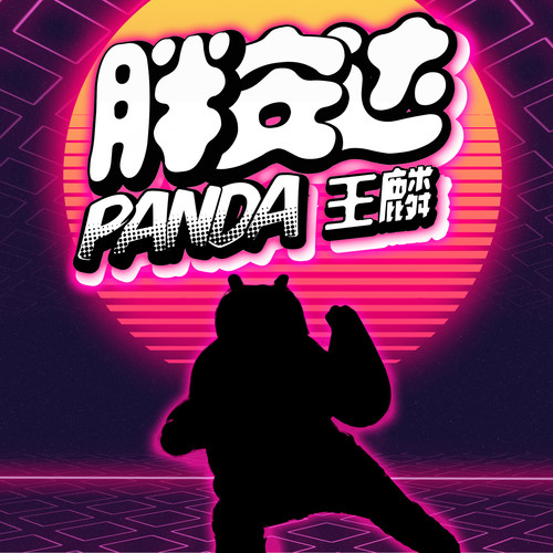 胖安达（panda）