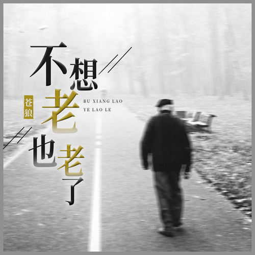 不想老也老了
