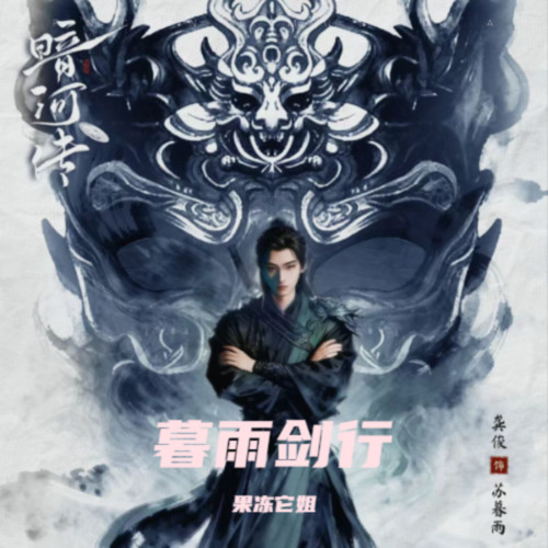 暮雨剑行—暗河传角色曲