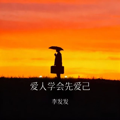 爱人学会先爱己