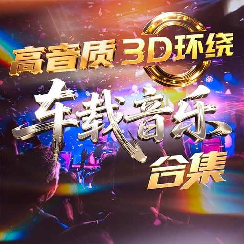 高音质3D环绕车载音乐合辑