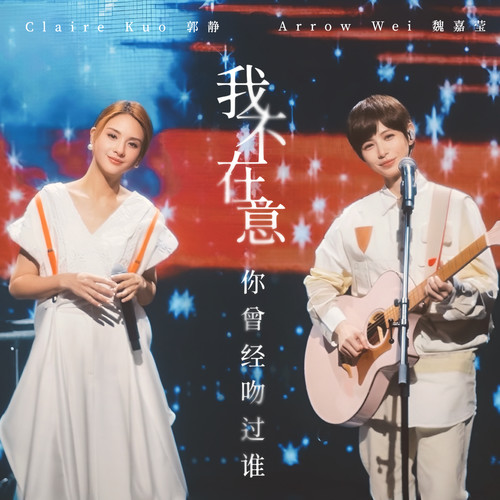 我不在意你曾经吻过谁