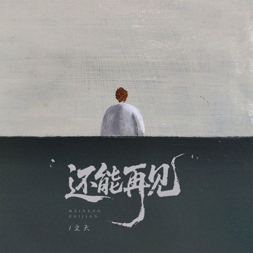 还能再见