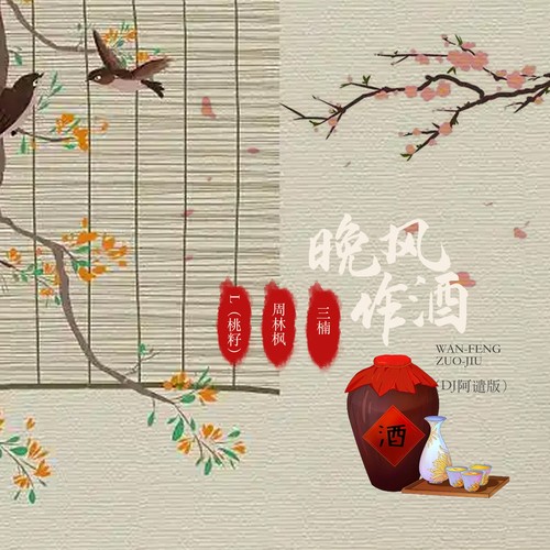 晚风作酒（DJ阿谴版）