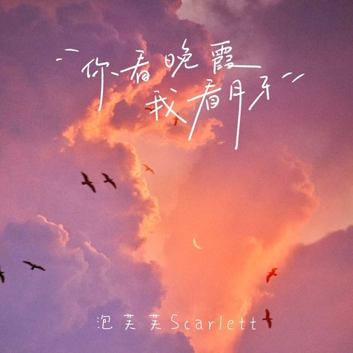 你看晚霞我看月牙