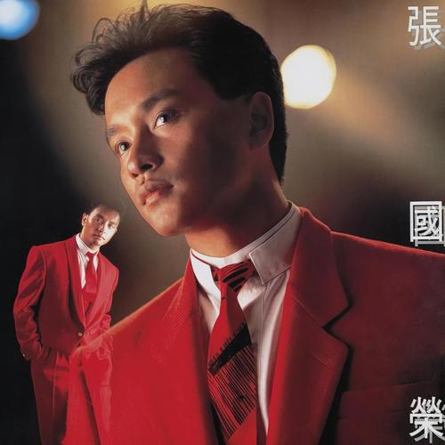 张国荣-当年情百度云盘下载
