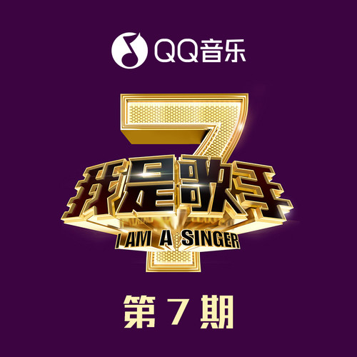我是歌手第二季 第7期