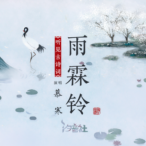 雨霖铃 - 慕寒&汐音社