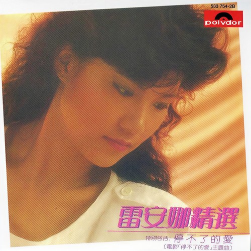 暂别 - 雷安娜&谭咏麟