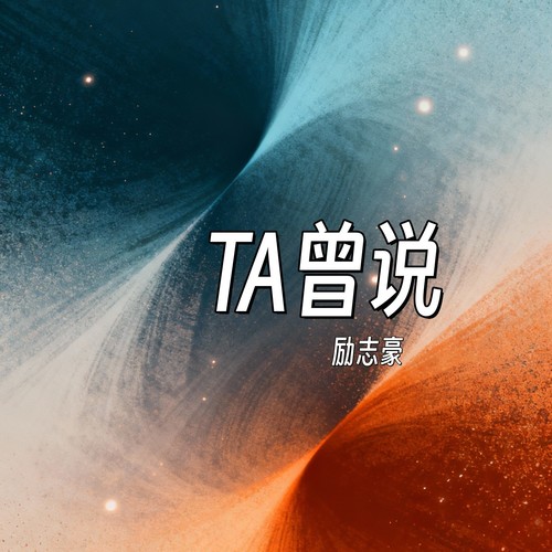 TA曾说(粤语版)