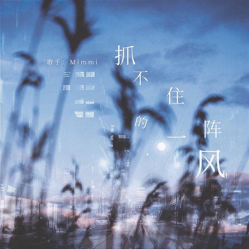 抓不住的一阵风 - Mimmi