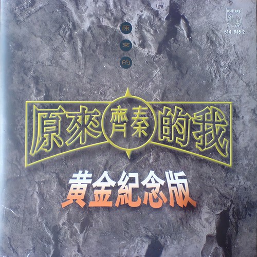 齐秦-空白.flac 下载插图