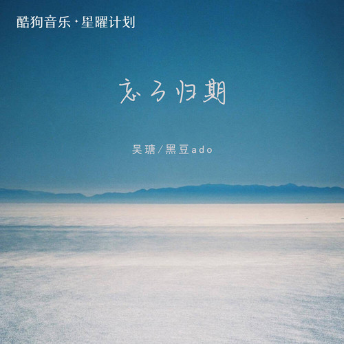 忘了归期(降调版) - 吴瑭&黑豆ado