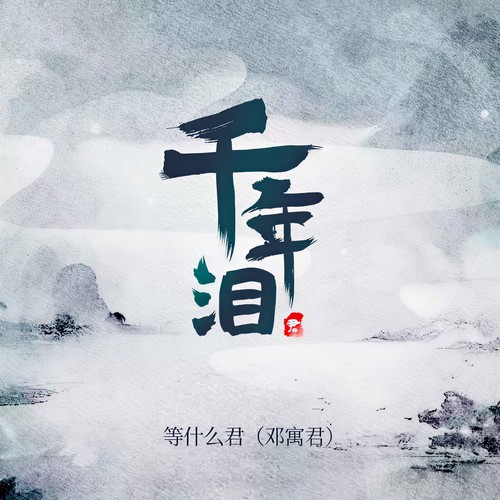 千年泪 - 邓寓君(等什么君)