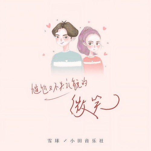 尴尬又不失礼貌的微笑 - 雪球&小田音乐社