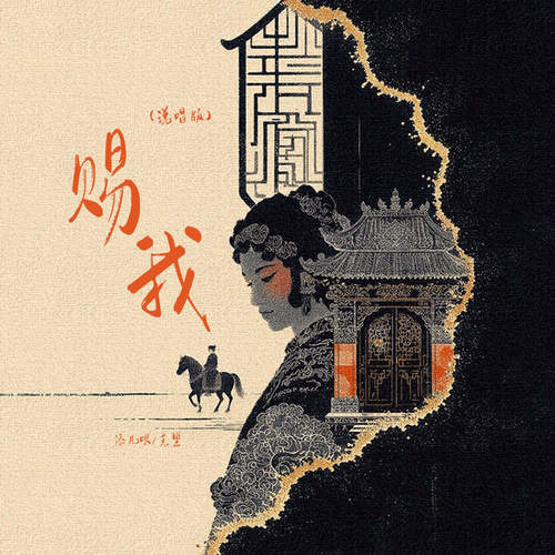 赐我 (说唱版)