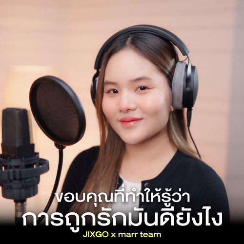 ขอบคุณที่ทำให้รู้ว่าการถูกรักมันดียังไง (Cover)