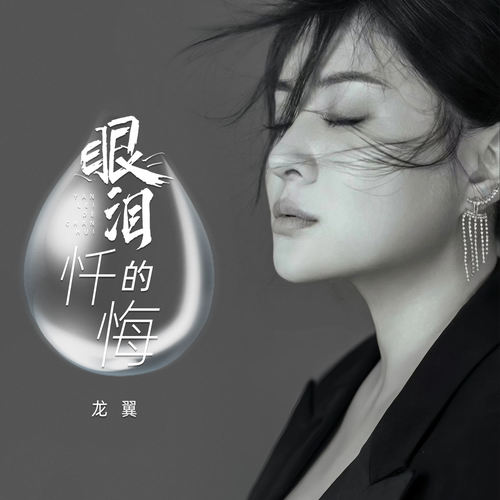 眼泪的忏悔