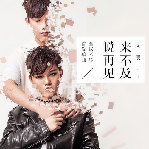 来不及说再见 - 艾辰